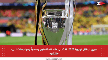 دوري أبطال أوروبا 2026: اكتمال عقد المتأهلين رسمياً ومواجهات نارية منتظرة